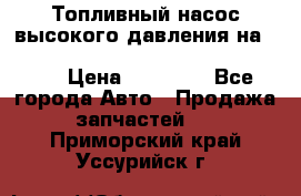 Топливный насос высокого давления на ssang yong rexton-2       № 6650700401 › Цена ­ 22 000 - Все города Авто » Продажа запчастей   . Приморский край,Уссурийск г.